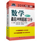 2019年李正元·范培華考研數(shù)學(xué)數(shù)學(xué)最后沖刺超越135分：數(shù)學(xué)二