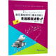 音樂基礎(chǔ)知識（基本樂科）考級模擬試卷10套（二級）/社會藝術(shù)水平等級考試音樂基礎(chǔ)知識全真模擬試卷