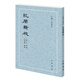 紀(jì)聞輯校（古體小說叢刊）
