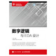 數(shù)字邏輯與EDA設(shè)計