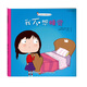 兒童自我管理故事書(shū)：我不想睡覺(jué)
