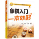 象棋入門一本就夠