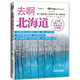 去啊北海道 到了就會(huì)愛上的300個(gè)熱門旅游地