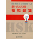 新HSK5級(jí)模擬題集（附光盤）
