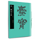 華夏萬(wàn)卷 中國(guó)書(shū)法名碑名帖原色放大本:晉 爨寶子碑 胡紫桂