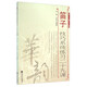 笛子技巧系統(tǒng)練習(xí)二十九課（簡(jiǎn)譜版）-“華韻”民族音樂精品教材系列
