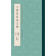 小楷黃庭經(jīng)五種
