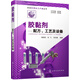 新編實用化工產(chǎn)品叢書--膠黏劑——配方、工藝及設(shè)備