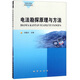 電法勘探原理與方法/普通高等教育勘查技術(shù)類(lèi)教材