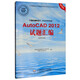 計算機輔助設計（AutoCAD平臺）AutoCAD 2012試題匯編（繪圖員級 附光盤(pán)）