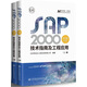 SAP2000中文版技術指南及工程應用（套裝上下冊）
