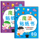 金童良書：魔法貼紙書 EQ情商（套裝上下冊）