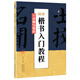 墨點(diǎn)字帖顏體楷書(shū)入門(mén)教程 點(diǎn)畫(huà)與筆法