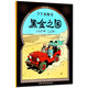新版丁丁歷險(xiǎn)記·大16開：黑金之國 兒童文學(xué)讀物 小學(xué)生課外閱讀故事書