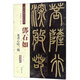 鄧石如篆書心經(jīng)二種（彩色高清·放大本）/清代篆書名家經(jīng)典