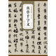 歷代碑帖精粹·隋 智永真草千字文