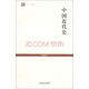 世紀(jì)人文系列叢書(shū)·世紀(jì)文庫(kù)：中國(guó)近代史