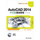 AutoCAD 2014中文版基礎教程/高等院校電腦美術(shù)教材（附DVD光盤(pán)1張）