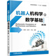 機(jī)器人機(jī)構(gòu)學(xué)的數(shù)學(xué)基礎(chǔ)（第2版）