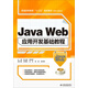 Java Web應(yīng)用開(kāi)發(fā)基礎(chǔ)教程