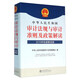中華人民共和國審計法規與審計準則及政策解讀（2016年權威解讀版）
