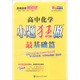 恩波教育 2017年全國卷 小題狂做最基礎篇：高中化學(xué)