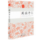 周國(guó)平散文精選（名家散文經(jīng)典）