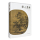 宋人畫(huà)冊(cè)