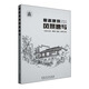 徽派建筑風(fēng)景速寫