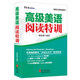 高級美語(yǔ)閱讀特訓
