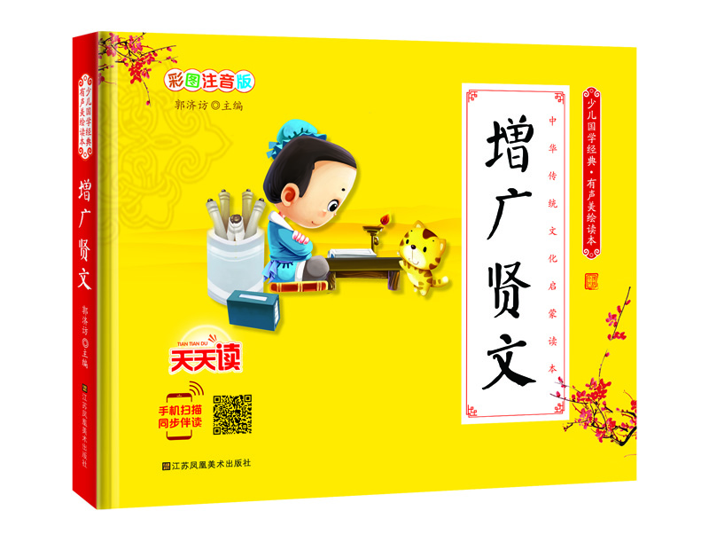 少兒國學(xué)經(jīng)典·有聲美繪讀本：增廣賢文