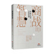 商戰(zhàn)智慧：向 孫子兵法 學經(jīng)營管理