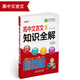 高中文言文必考知識全解（全新修訂）