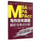 MBA、MPA、MPAcc聯(lián)考歷年真題解析與考點(diǎn)分析系列：寫(xiě)作歷年真題解析與考點(diǎn)分析（全新改版）