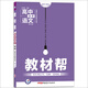 天星教育·2017教材幫 選修 語(yǔ)文(中國古代詩(shī)歌散文欣賞版) RJ (人教版)