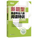 新東方 (新題型)英語專業(yè)八級閱讀特訓