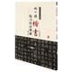 歷代名家碑帖臨習(xí)技法精解：柳公權(quán)楷書臨習(xí)技法精解