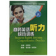 自考 輔導 商務(wù)英語(yǔ)專(zhuān)科 01315 商務(wù)英語(yǔ)聽(tīng)力綜合訓練（實(shí)踐）附光盤(pán)