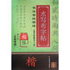 書(shū)法考級(jí)精練水寫(xiě)布字帖：柳公權(quán)《玄秘塔碑》/名碑名帖臨摹合一叢書(shū).