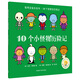 10個(gè)小怪物歷險(xiǎn)記（聰明豆繪本系列）