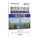 晟睿教育 雅思聽(tīng)力機經(jīng)最高頻詞故事聽(tīng)寫(xiě)練習全集（附光盤(pán)）