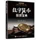 數(shù)字貨幣投資寶典(博文視點出品)