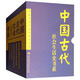 中國古代社會(huì )生活史書(shū)系（套裝共5冊）