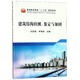 建筑結(jié)構(gòu)檢測.鑒定與加固