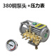 安路仕洗車機配件適用黑貓熊貓380全銅接頭壓力表調(diào)壓閥過濾網(wǎng)清洗機 380泵頭（帶壓力表）