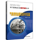 電氣設(shè)備運(yùn)行及維護(hù)保養(yǎng)叢書(shū)  氣體絕緣金屬封閉開(kāi)關(guān)設(shè)備