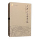 中國古建筑叢書(shū)：天津 河北古建筑