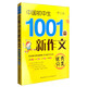 2016版 中國(guó)初中生優(yōu)秀分類新作文1001篇（修訂版）