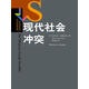 現代社會(huì )沖突（社會(huì )學(xué)譯叢·學(xué)術(shù)經(jīng)典系列）