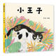 小王子 讓孩子學(xué)會(huì )融入環(huán)境的故事繪本 幼兒園入園必備 2-5歲蒲蒲蘭繪本